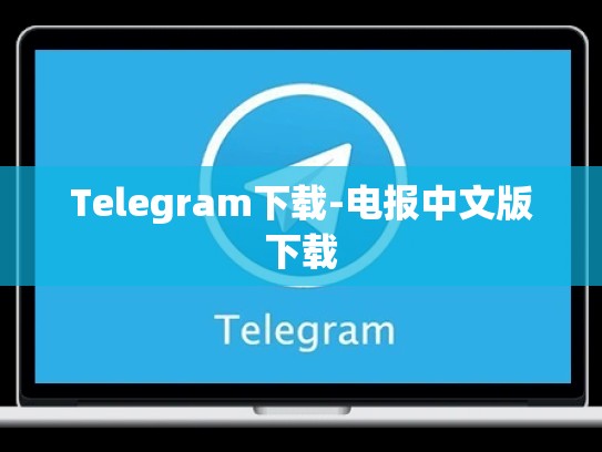 Telegram下载-电报中文版下载