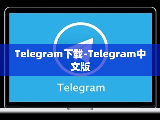 Telegram下载-Telegram中文版