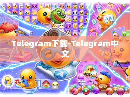 Telegram下载-Telegram中文