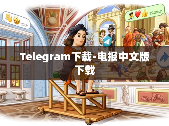 Telegram下载-电报中文版下载