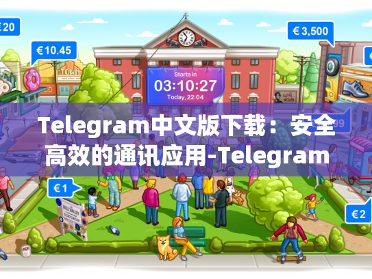 Telegram中文版下载：安全高效的通讯应用-Telegram