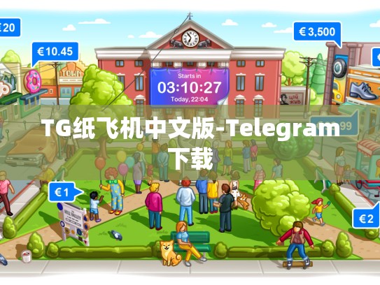 TG纸飞机中文版-Telegram下载