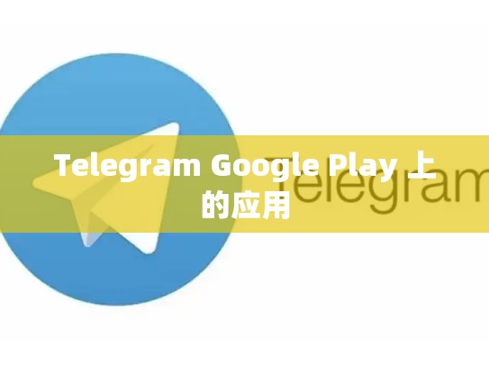 Telegram Google Play 上的应用