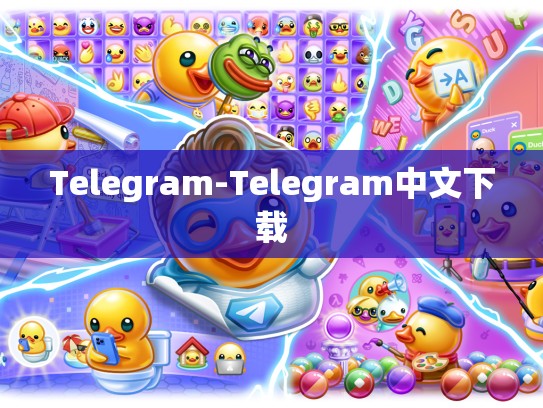 Telegram-Telegram中文下载