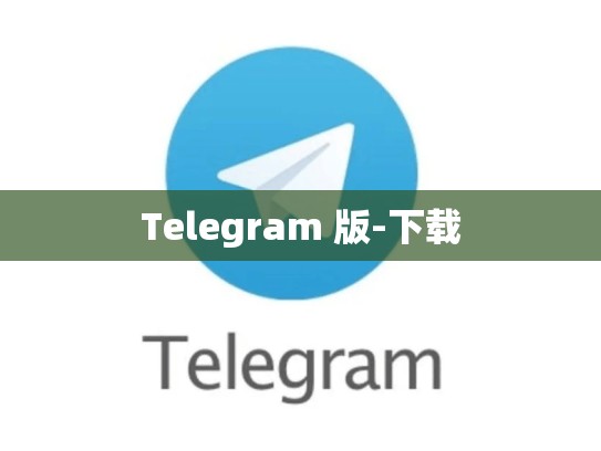 Telegram 版-下载