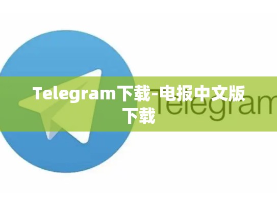 Telegram下载-电报中文版下载