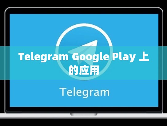 Telegram Google Play 上的应用