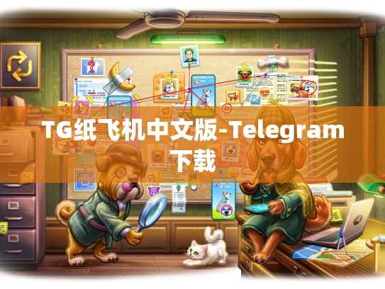 TG纸飞机中文版-Telegram下载