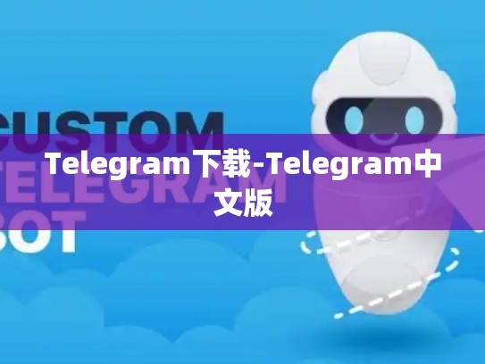 Telegram下载-Telegram中文版