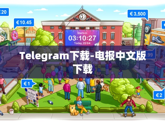Telegram下载-电报中文版下载