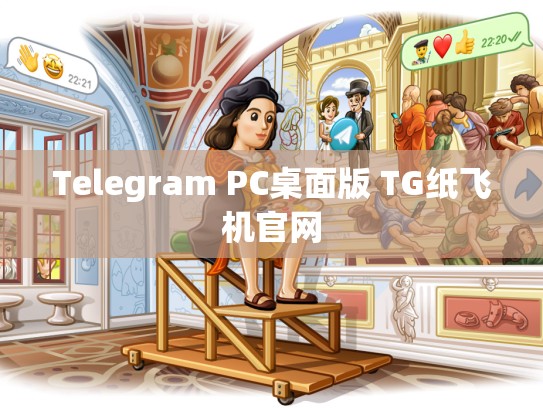 Telegram PC桌面版 TG纸飞机官网