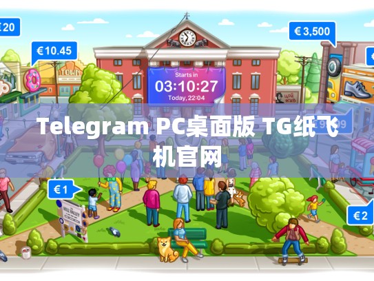 Telegram PC桌面版 TG纸飞机官网