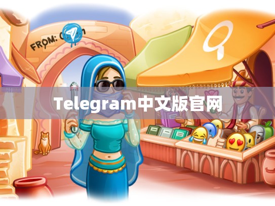 Telegram中文版官网