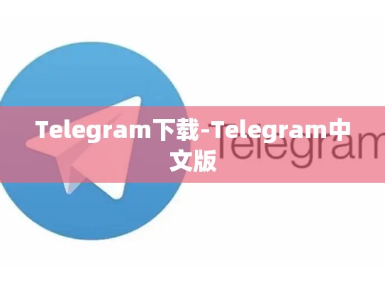 Telegram下载-Telegram中文版