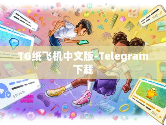 TG纸飞机中文版-Telegram下载