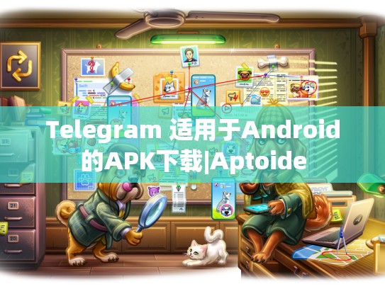 Telegram 适用于Android的APK下载|Aptoide