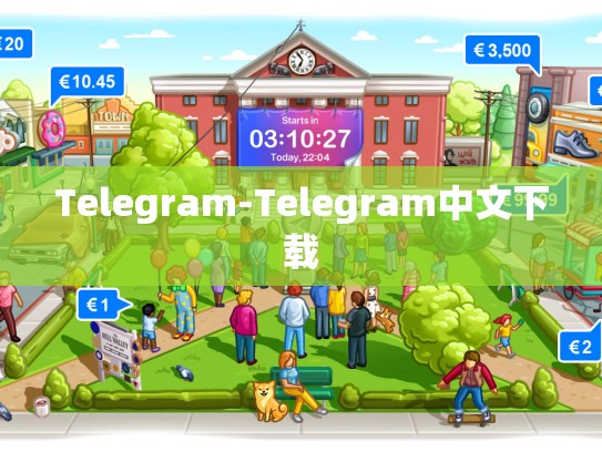 Telegram-Telegram中文下载