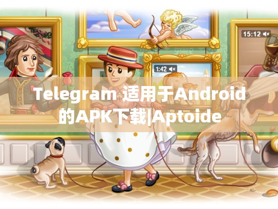 Telegram 适用于Android的APK下载|Aptoide