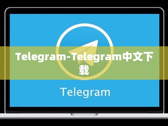 Telegram-Telegram中文下载