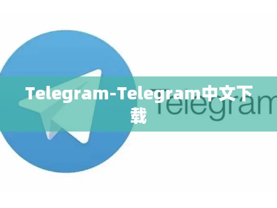 Telegram-Telegram中文下载