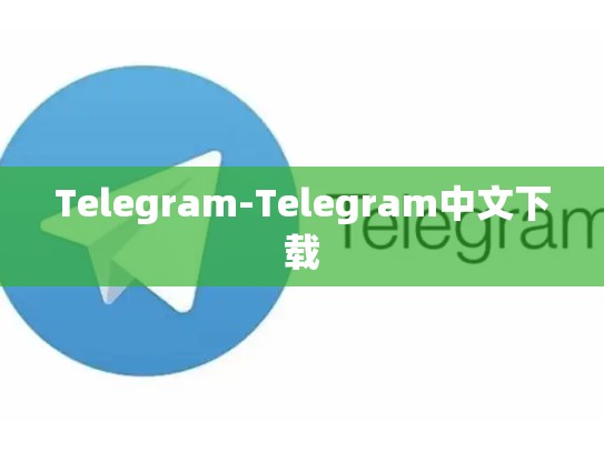 Telegram-Telegram中文下载