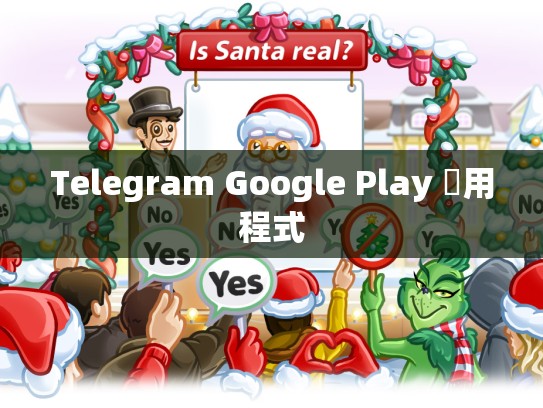 Telegram Google Play 應用程式
