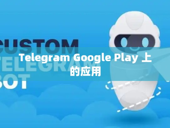 Telegram Google Play 上的应用