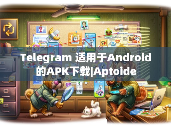 Telegram 适用于Android的APK下载|Aptoide