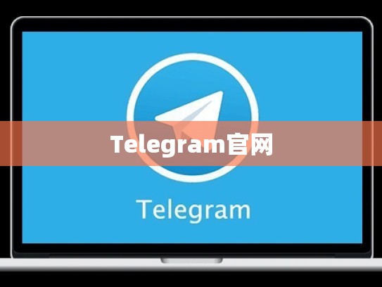 Telegram官网
