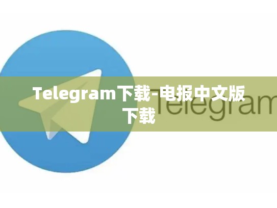 Telegram下载-电报中文版下载