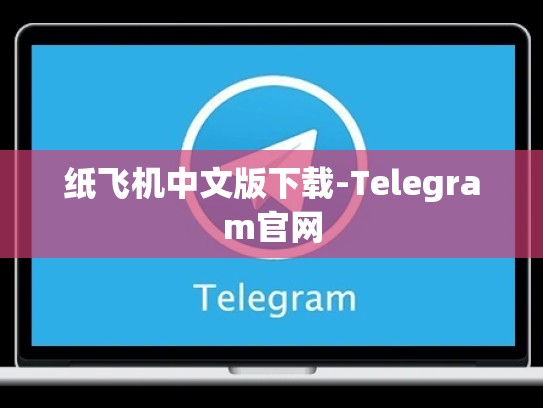 纸飞机中文版下载-Telegram官网