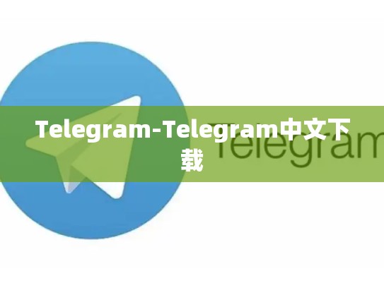 Telegram-Telegram中文下载