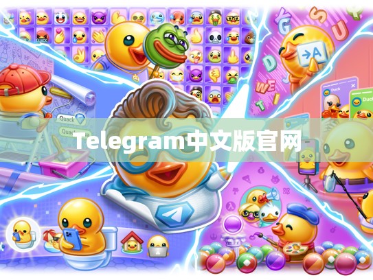 Telegram中文版官网
