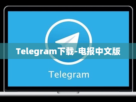 Telegram下载-电报中文版
