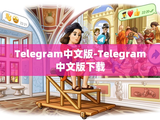 Telegram中文版-Telegram中文版下载