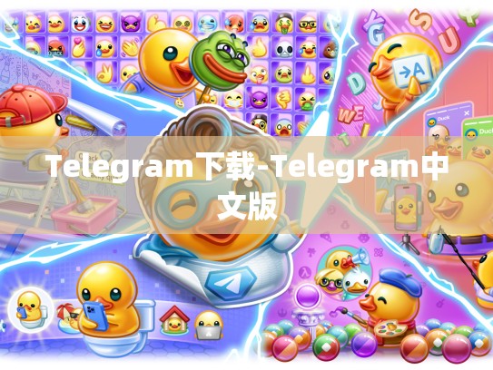 Telegram下载-Telegram中文版