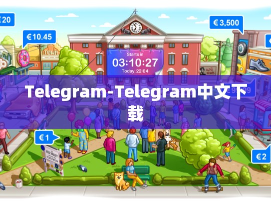 Telegram-Telegram中文下载