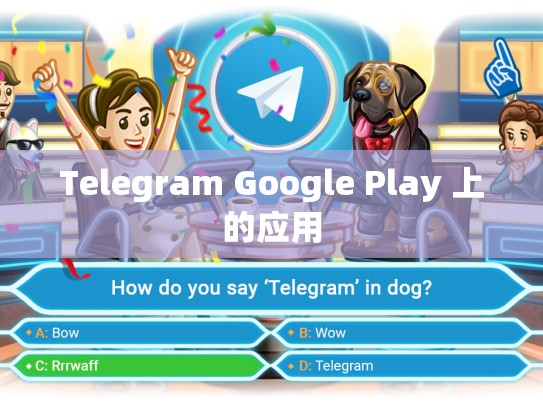Telegram Google Play 上的应用