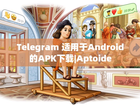 Telegram 适用于Android的APK下载|Aptoide