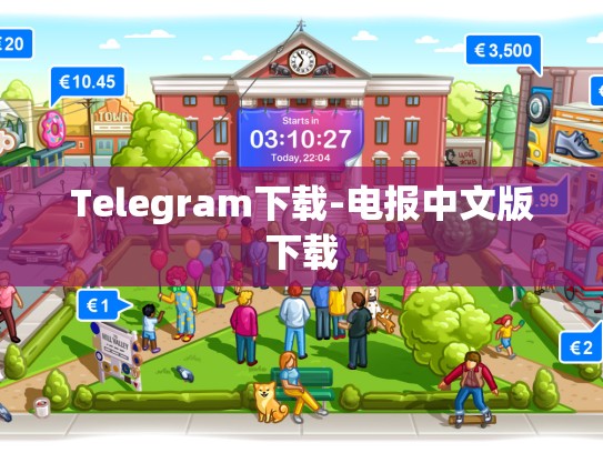 Telegram下载-电报中文版下载