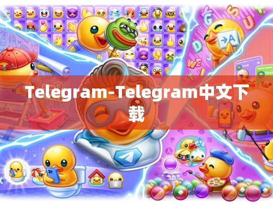 Telegram-Telegram中文下载