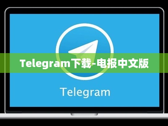Telegram下载-电报中文版