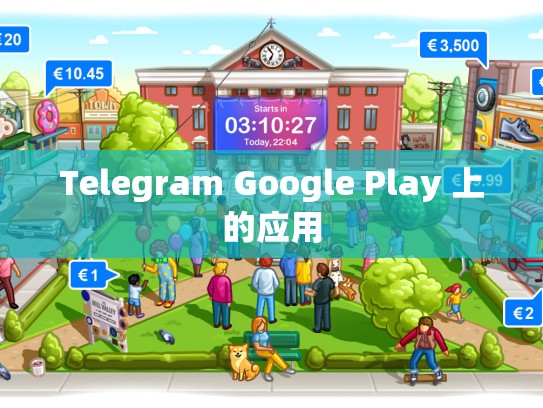 Telegram Google Play 上的应用