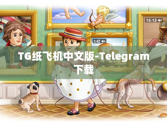 TG纸飞机中文版-Telegram下载