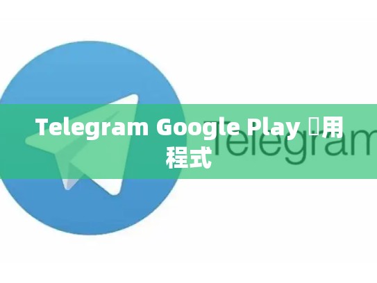 Telegram Google Play 應用程式