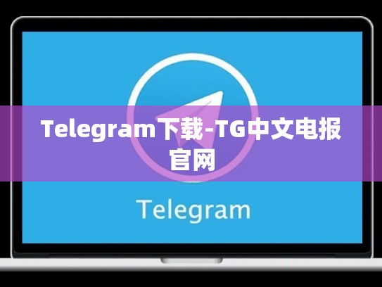 Telegram下载-TG中文电报官网