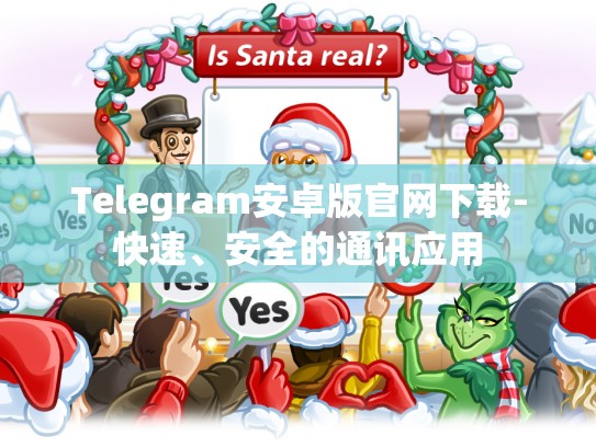Telegram安卓版官网下载-快速、安全的通讯应用
