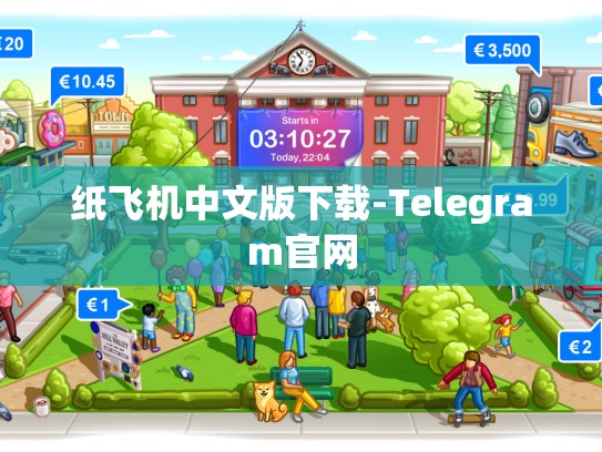 纸飞机中文版下载-Telegram官网