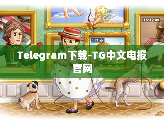 Telegram下载-TG中文电报官网