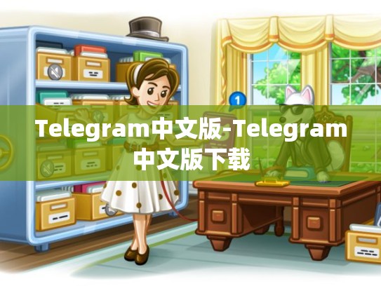 Telegram中文版-Telegram中文版下载